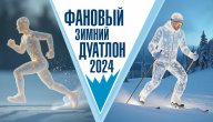 Фановый Зимний Дуатлон Фановый Зимний Дуатлон